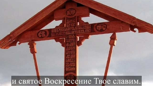 Кресту Твоему покланяемся, Владыко, и Святое Воскресение Твое славим.