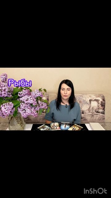 Рыбы 19.05.-25.05.2025