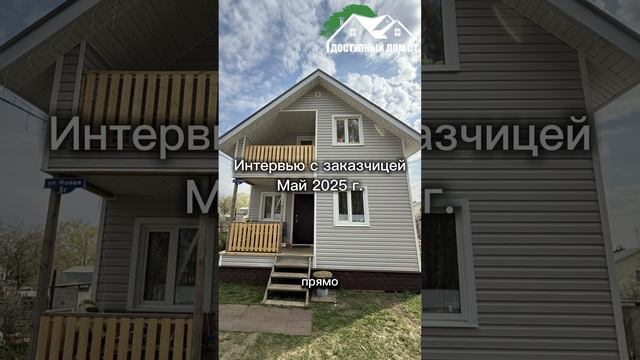 Доступный Дом СТ завершил строительство дома спустя 4 года