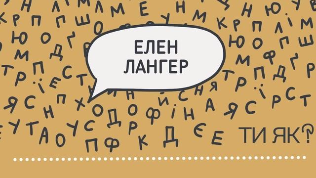 Усвідомленість  Гарвардська професорка Елен Лангер  Як сповільнити старіння | Простими словами