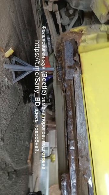 Фольксваген жук (Beetle) подготовка к замене порогов
https://t.me/Sany_BD