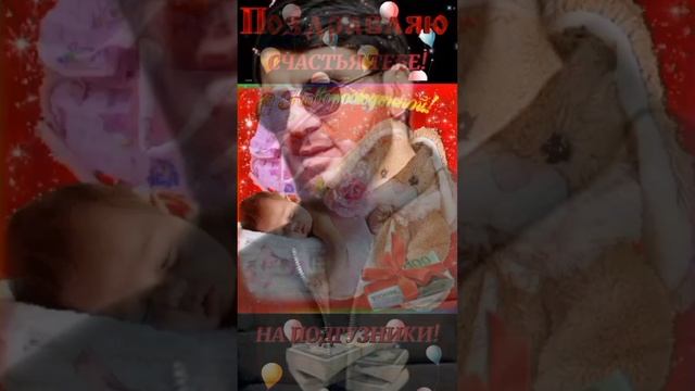 Поздравление от поклонников