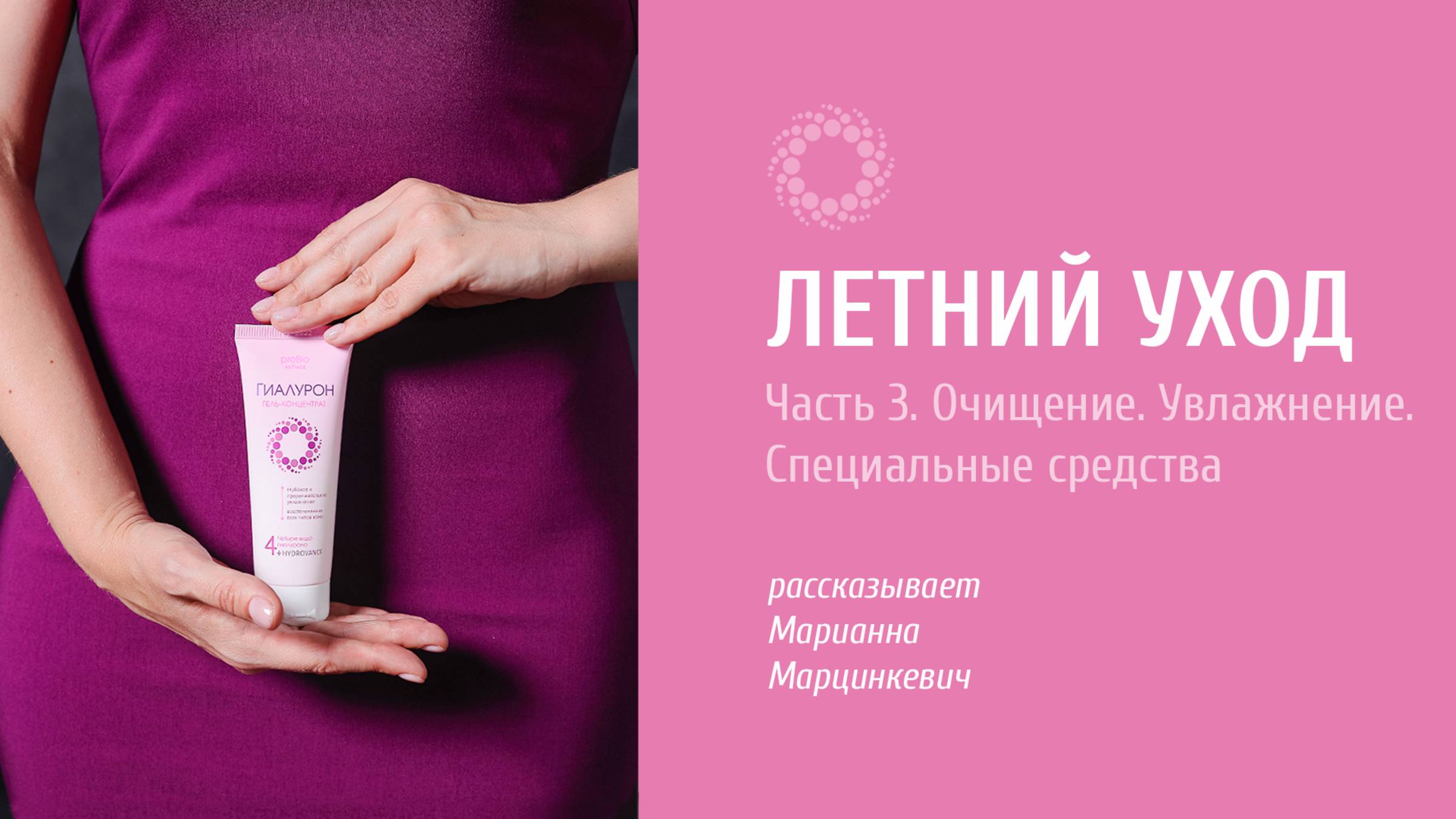 PROBIO ANTIAGE. Уход за кожей летом. Часть 3