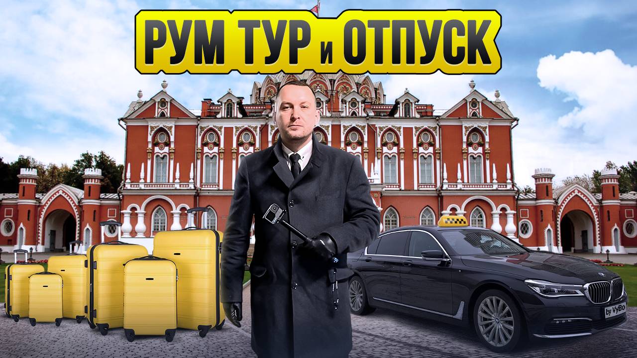 Май в такси / Отпуск таксиста / Таксуют ВСЕ / Румтур Петровский путевой дворец