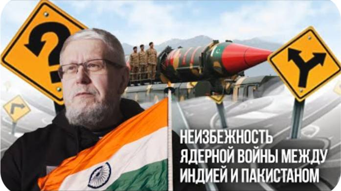 НЕИЗБЕЖНОСТЬ ЯДЕРНОЙ ВОЙНЫ МЕЖДУ ИНДИЕЙ И ПАКИСТАНОМ. СЕРГЕЙ ПЕРЕСЛЕГИН