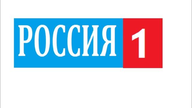 Россия-1 33 года в эфире!