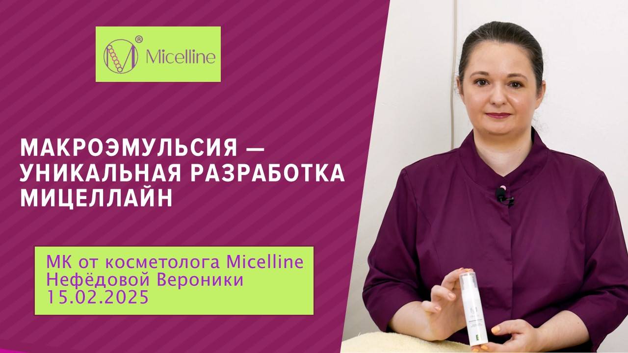 МК «Макроэмульсия — уникальная разработка компании Мицеллайн». (Полный вариант) 15.02.2025