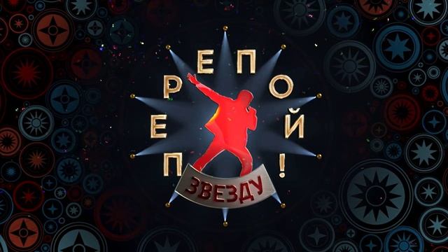 Перепой звезду 2 сезон 1 выпуск 18.05.2025