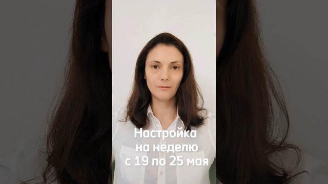 Настройка на неделю с 19 по 25 мая 2025