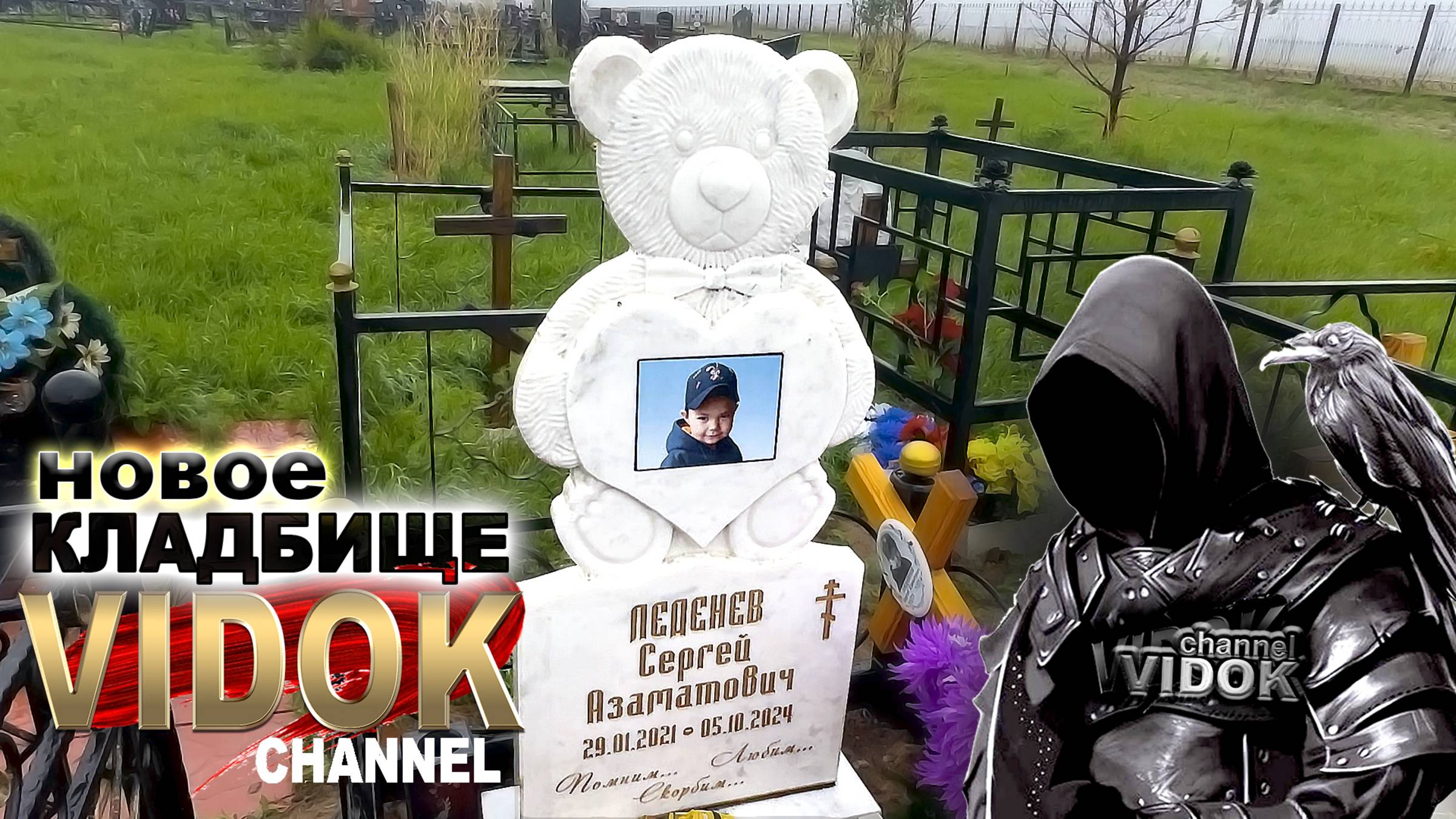СЛЁЗЫ на  ДЕТСКОМ КЛАДБИЩЕ . Новое КЛАДБИЩЕ.