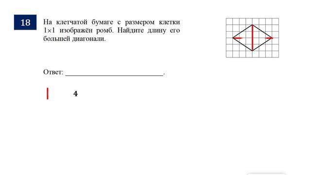 ОГЭ. Математика. Задание 18. На клетчатой бумаге с размером клетки 1 *1 изображен ромб.