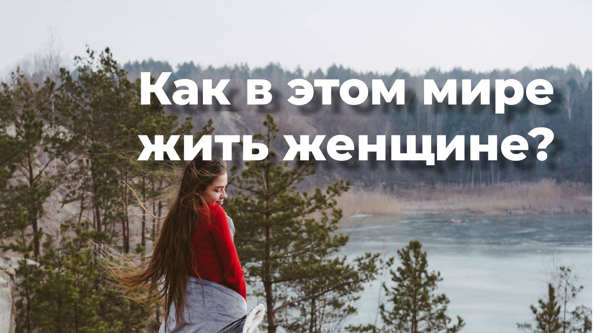Как в этом мире жить женщине? _ Андрей Галисламов