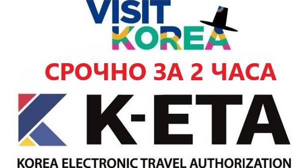 K-ETA виза в Южную Корею! Срочное оформление кеты для туристов.