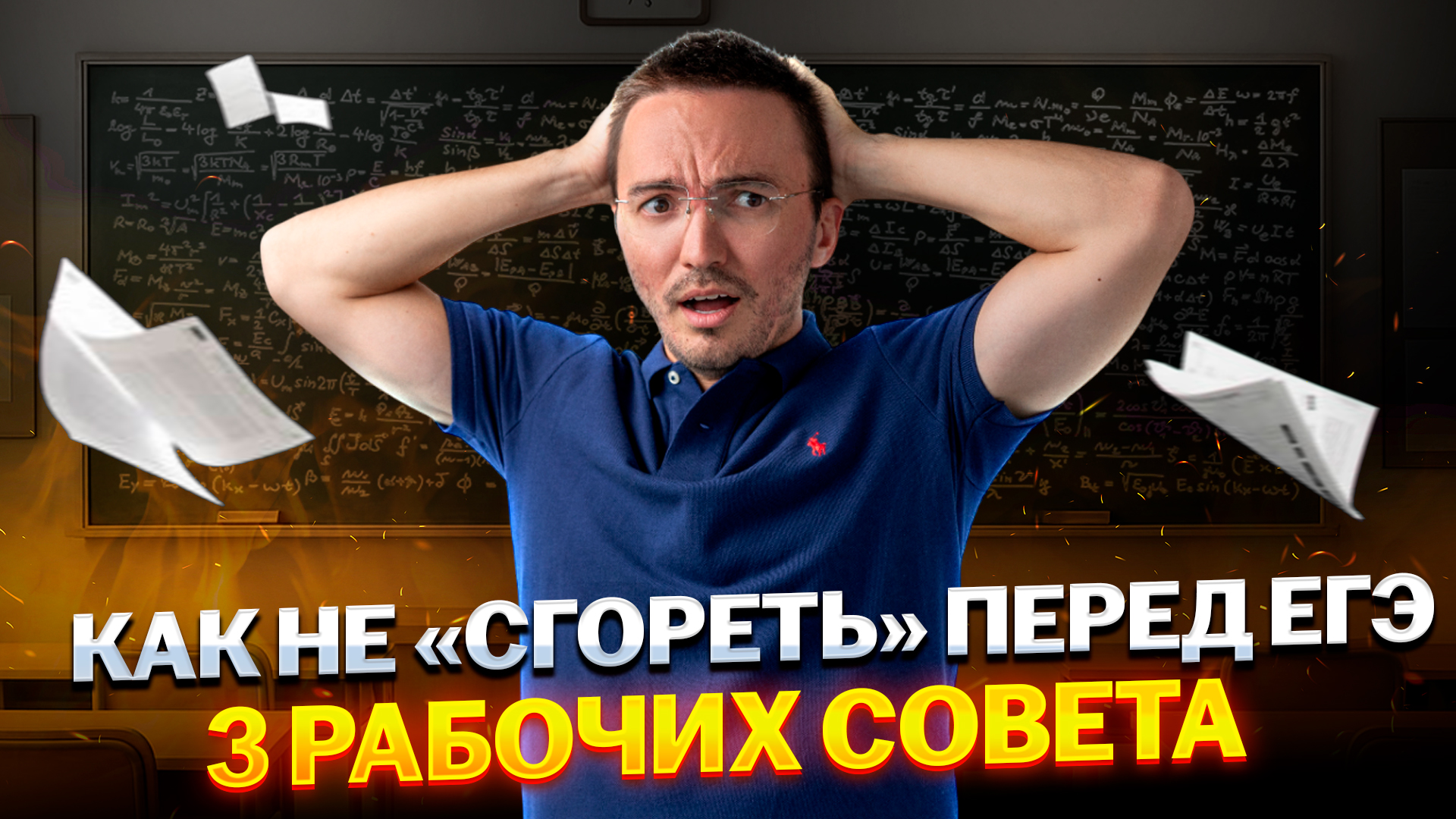 3 СОВЕТА КАК НЕ СДОХНУТЬ ПЕРЕД ЕГЭ 2025 | Умскул