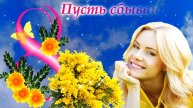 С Женским Днём 8 Марта! Красивое поздравление с праздн?