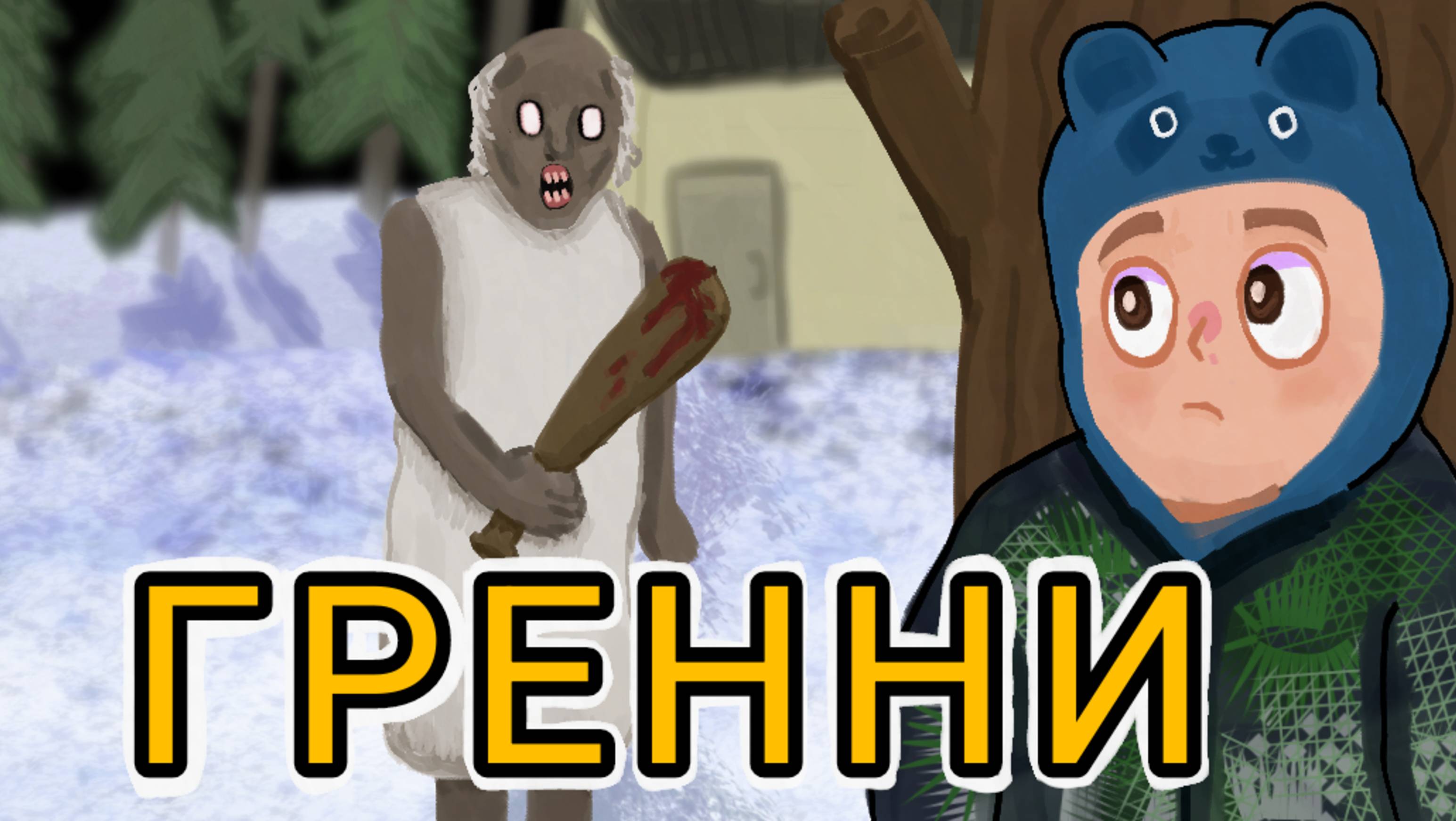 ГРЕННИ И ВЗРЫВ!!!💥