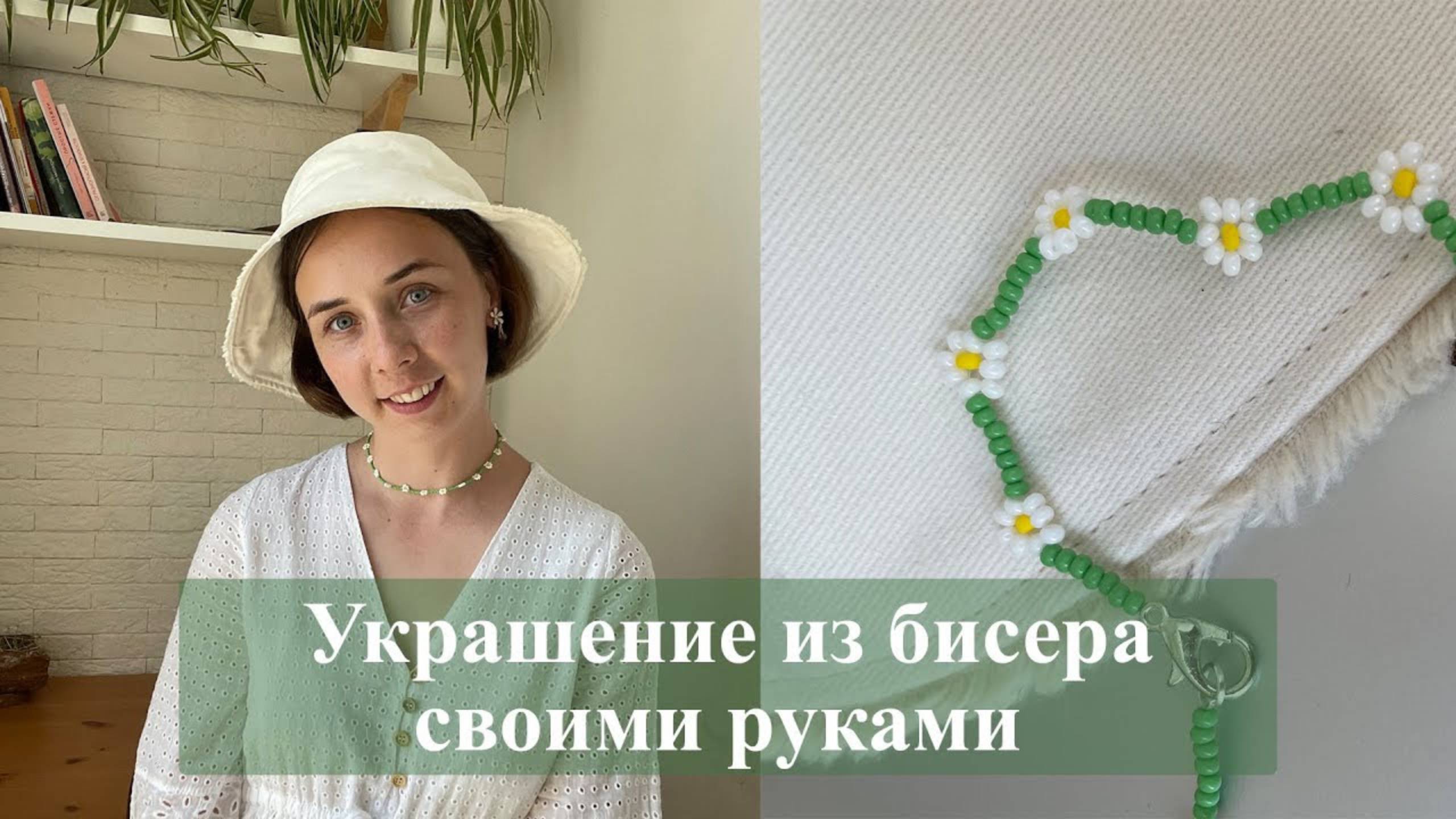 Стильное украшение своими руками: Ромашка из бисера чокер, кольцо или браслет | мастер-класс 2025