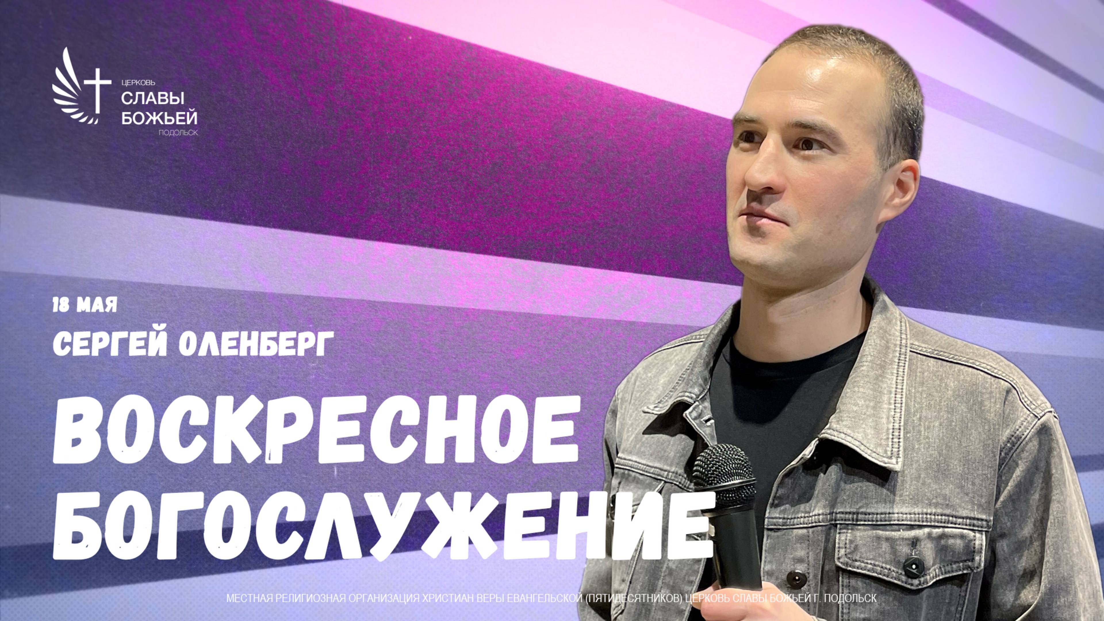 Воскресное служение | Церковь Славы Божьей Подольск | Сергей Оленберг | 18 мая 2025