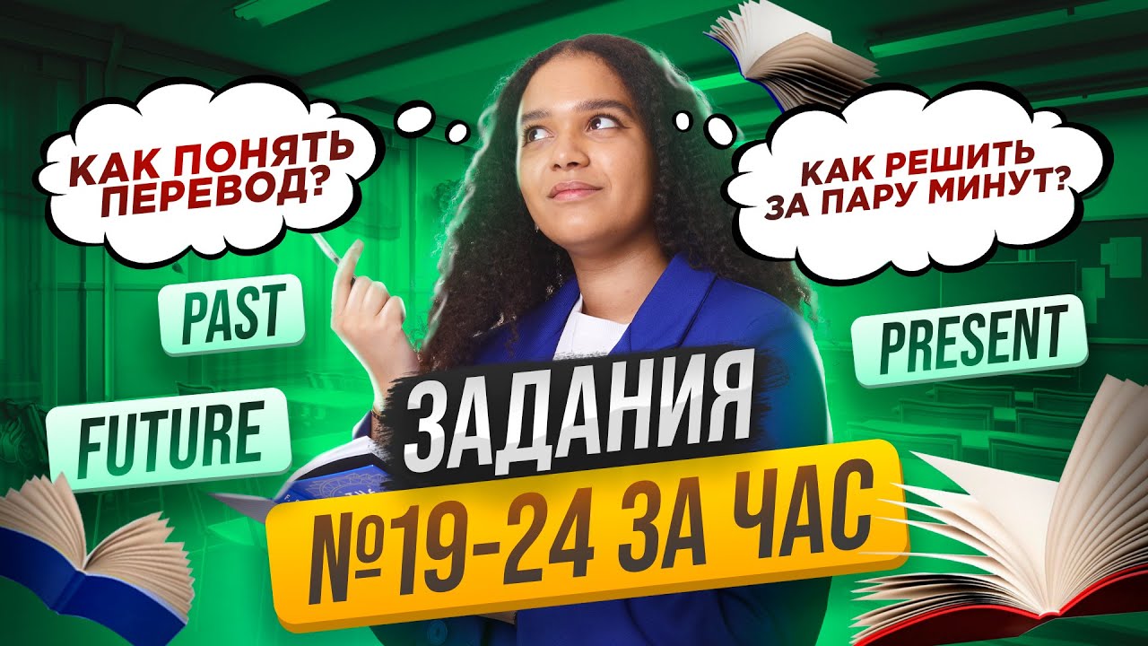 Грамматика на ЕГЭ по английскому: задания 19-24 на максимум | Умскул