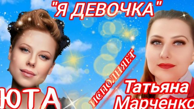 "Я девочка" - Исполняет Татьяна Марченко .
Репертуар: ЮТА🎶