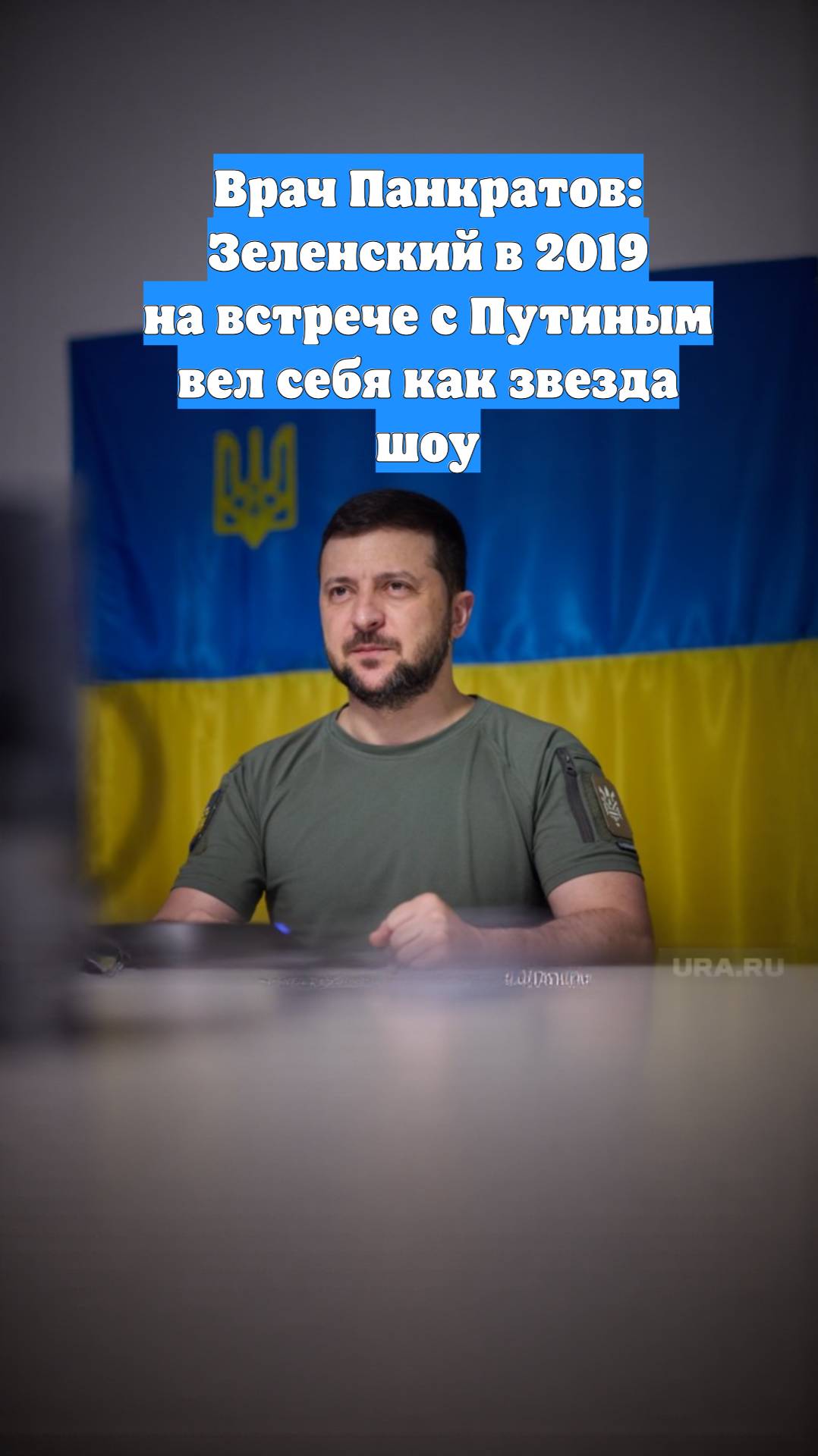 Врач Панкратов: Зеленский в 2019 на встрече с Путиным вел себя как звезда шоу