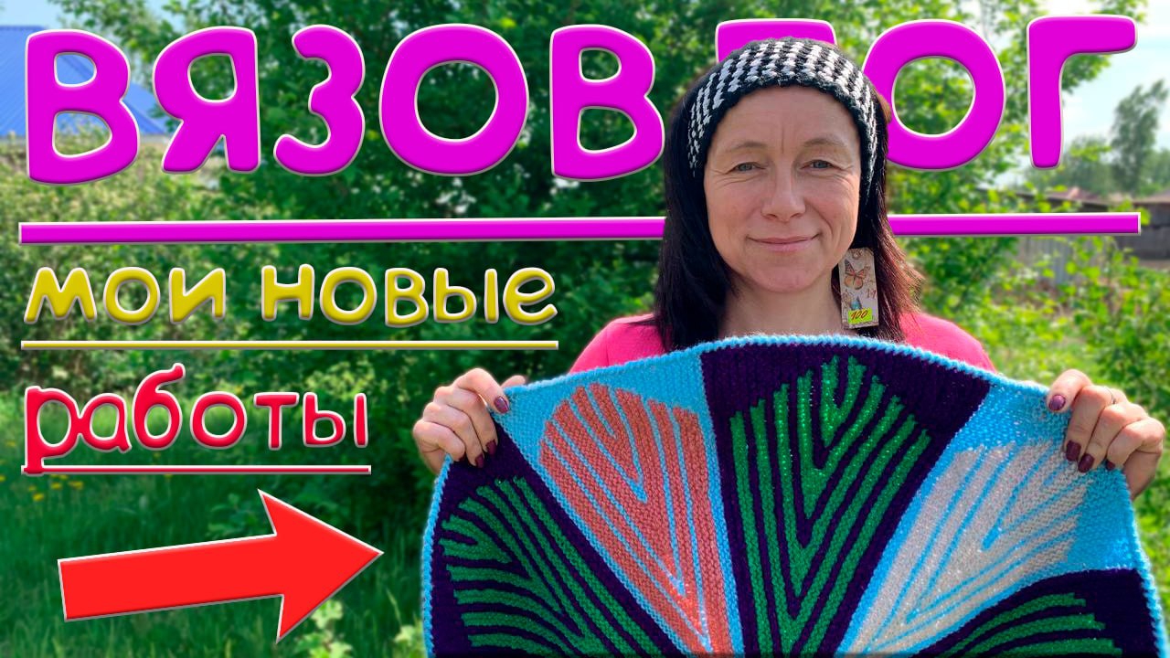 Вязовлог- 4/ мои готовые работы ☺