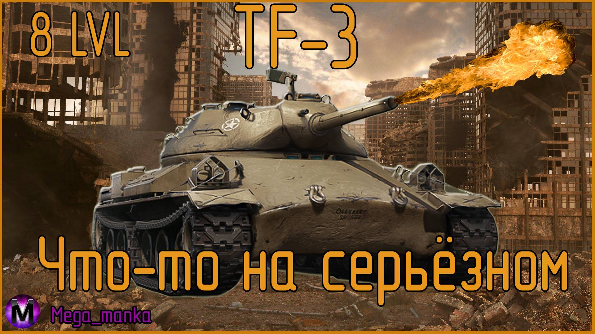 Обзор на танк  TF-3 США- МИР ТАНКОВ