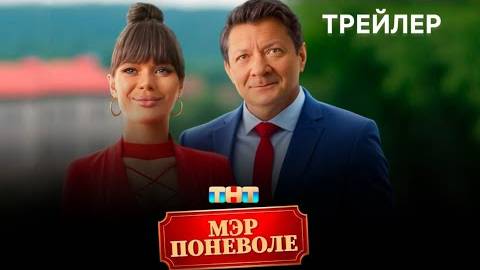 Трейлер "Мэр поневоле" 2025