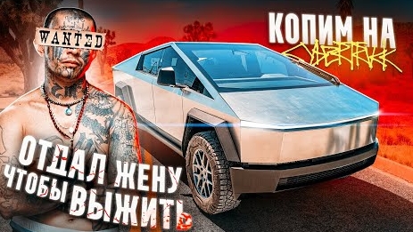 Купили CyberTruck за 100$! СПАС ДЕТЕЙ. Подписчик отдал жену картелю!