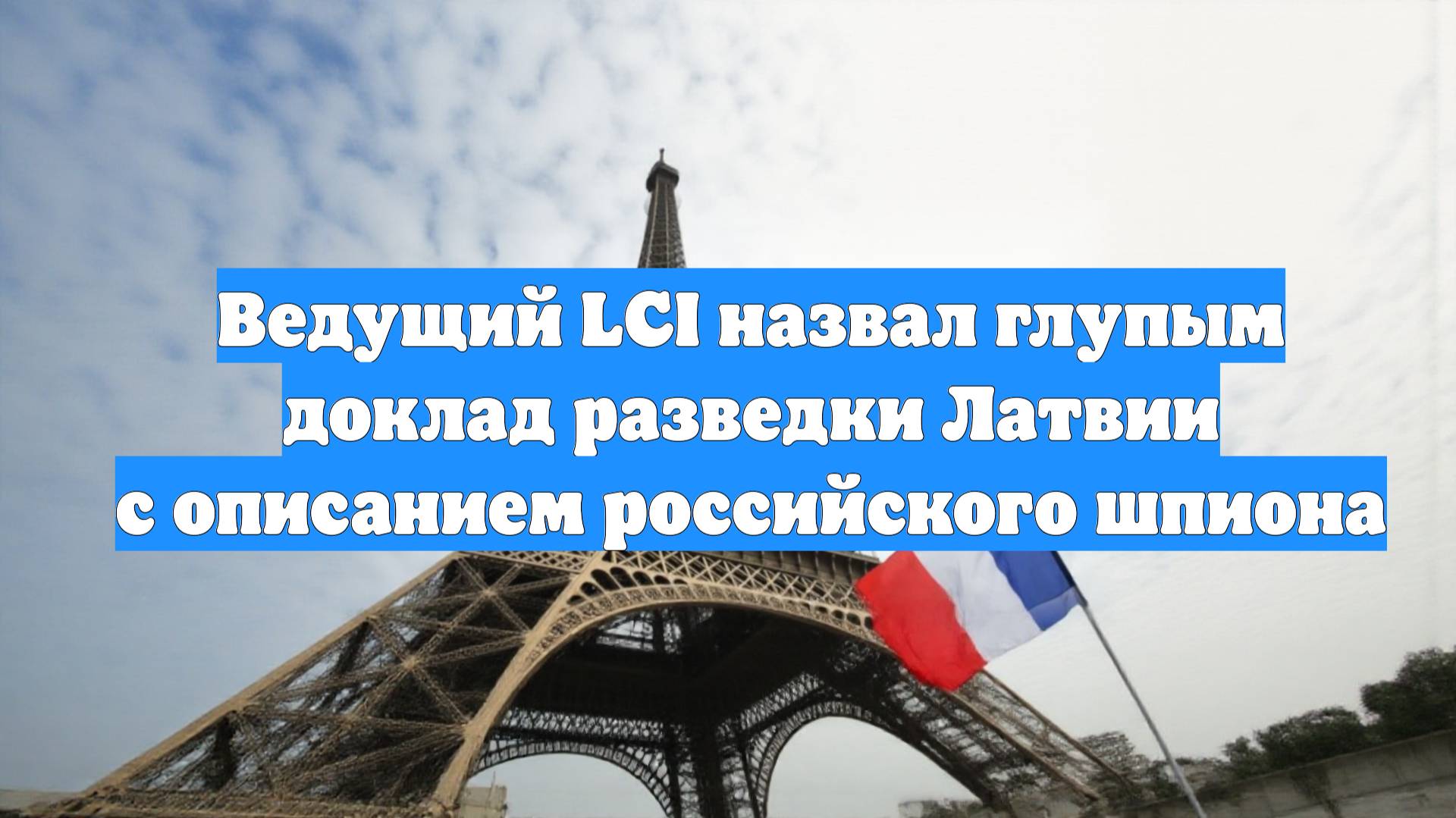 Ведущий LCI назвал глупым доклад разведки Латвии с описанием российского шпиона
