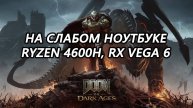Doom The Dark Ages на слабом ноутбуке (RX Vega 6) запуска нет