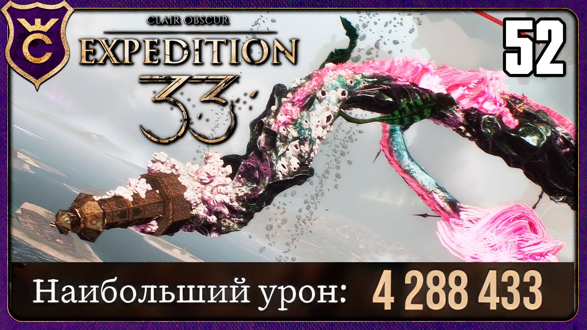 ЛЕГЕНДАРНЫХ БОССОВ ЗА 2 УДАРА! 52 Clair Obscur Expedition 33