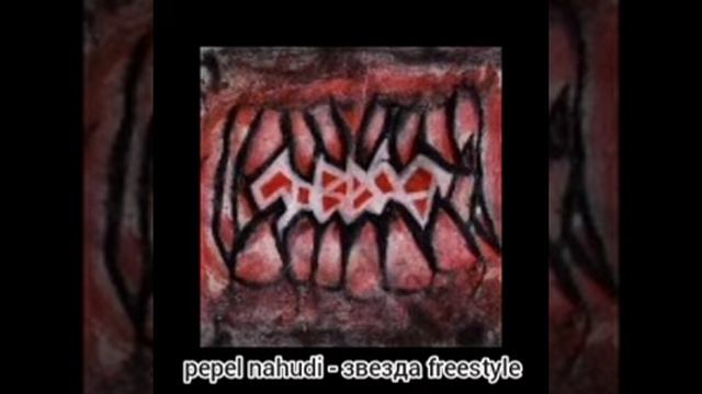 pepel nahudi - звезда freestyle