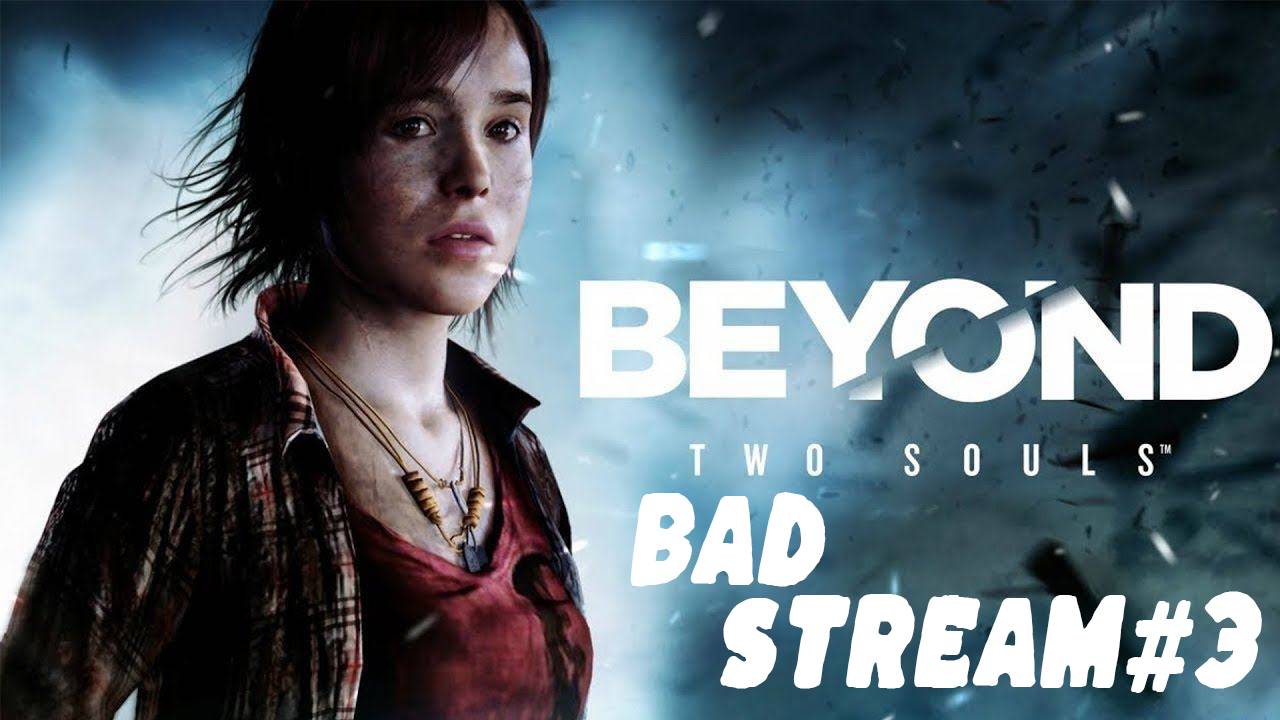 НЕ ВЕСЬ стрим из-за обрыва трансляции Рутюб. Beyond: Two Souls #3 (пример)
