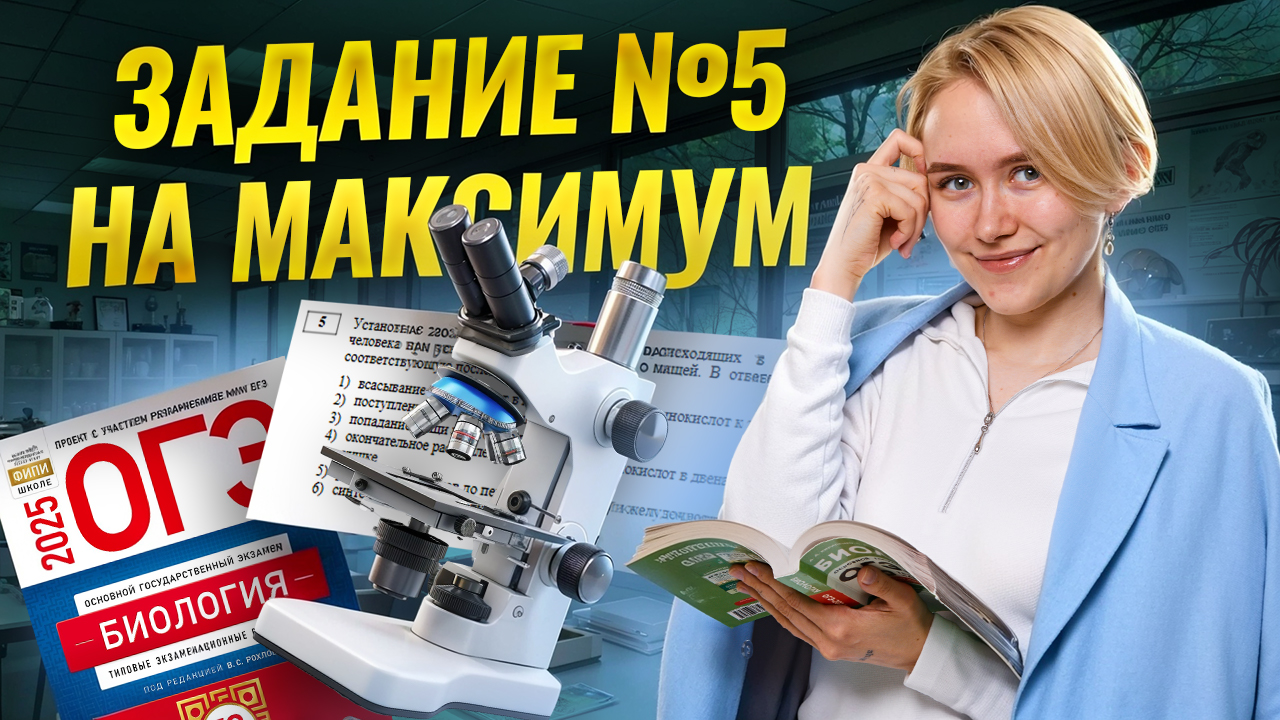 Разбор 5 задания на МАКСИМУМ | Биология ОГЭ | Умскул