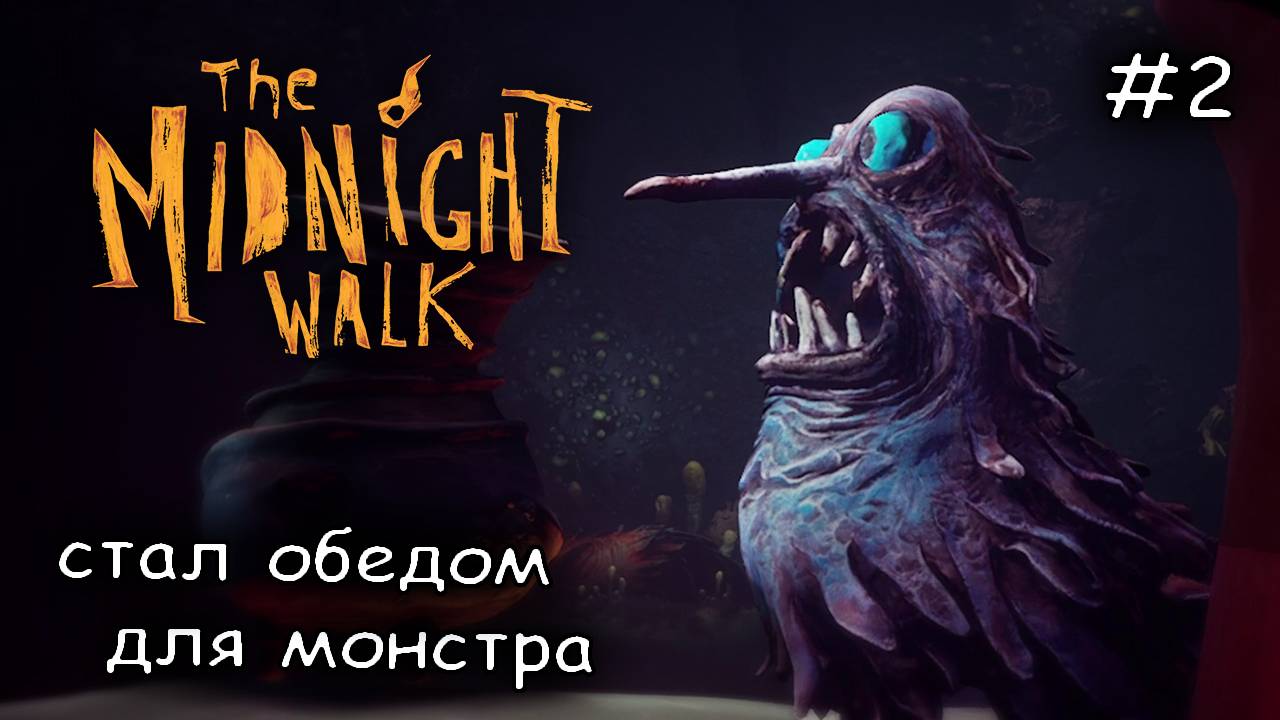 пластилиновый выхухоль кошмарит меня #2 ► The Midnight Walk