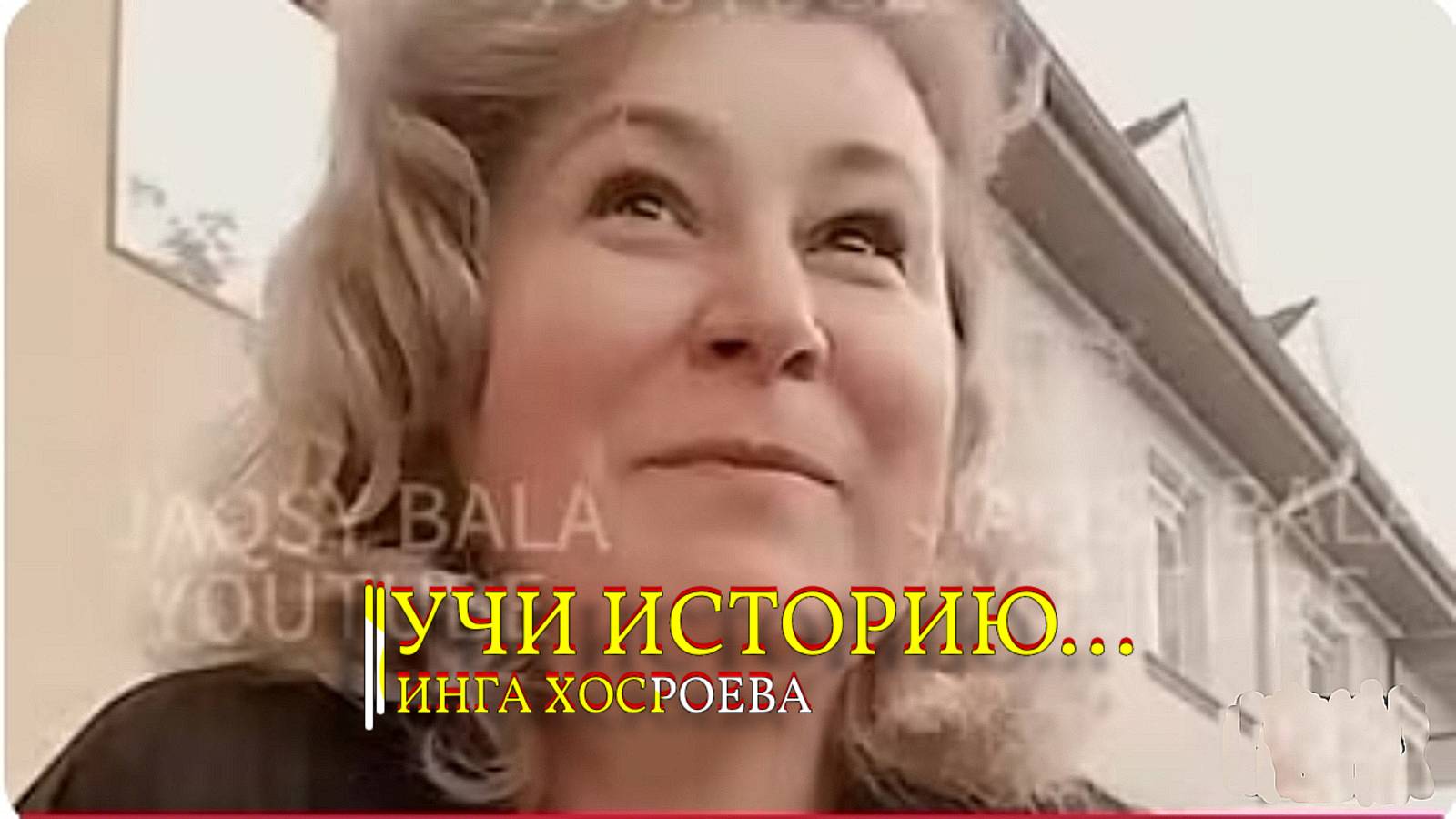 УЧИ ИСТОРИЮ...ИНГА ХОСРОЕВА