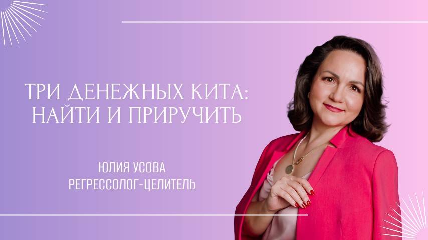 3 денежных кита: найти и приручить