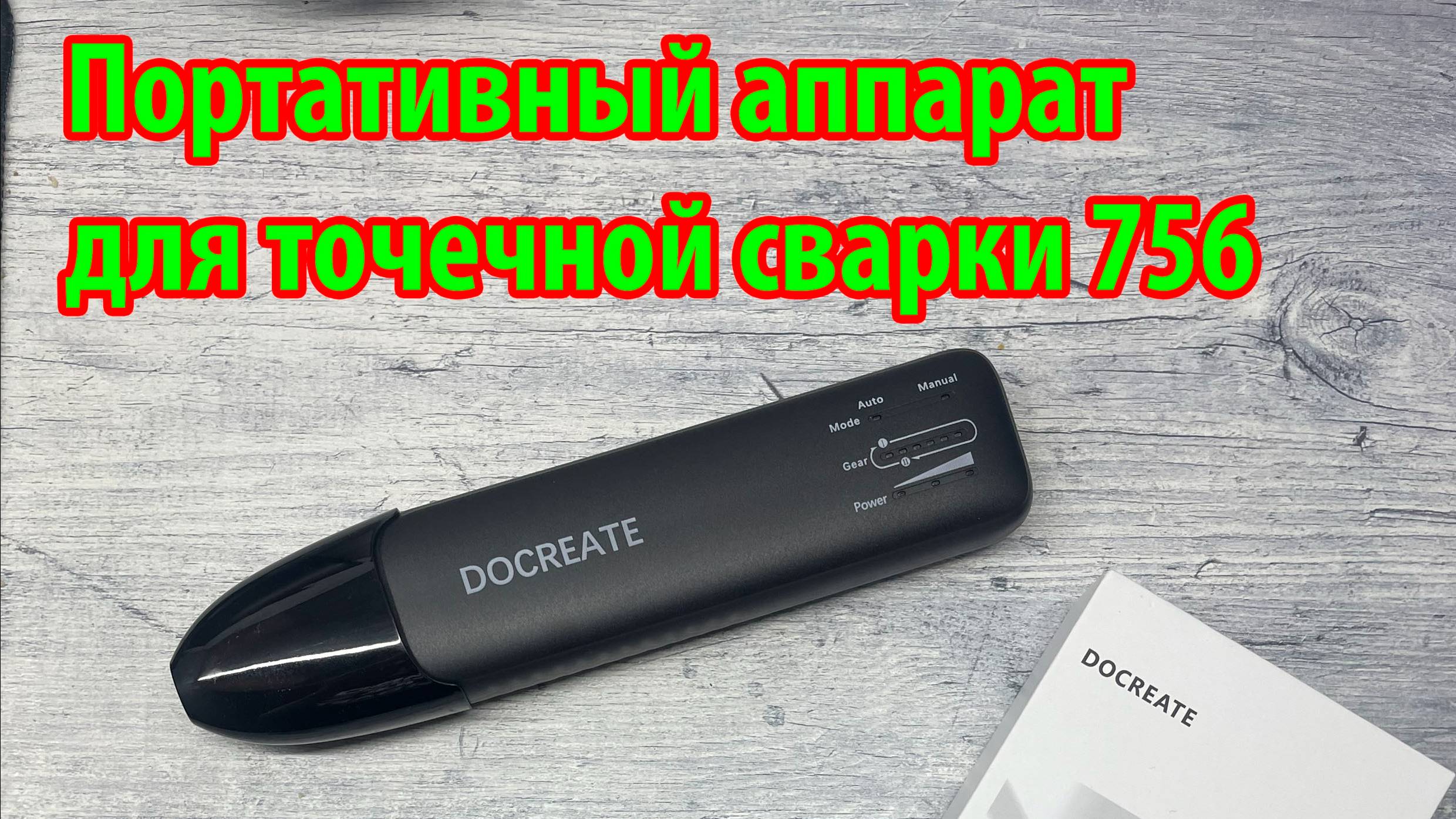 Портативный аппарат для точечной сварки 756