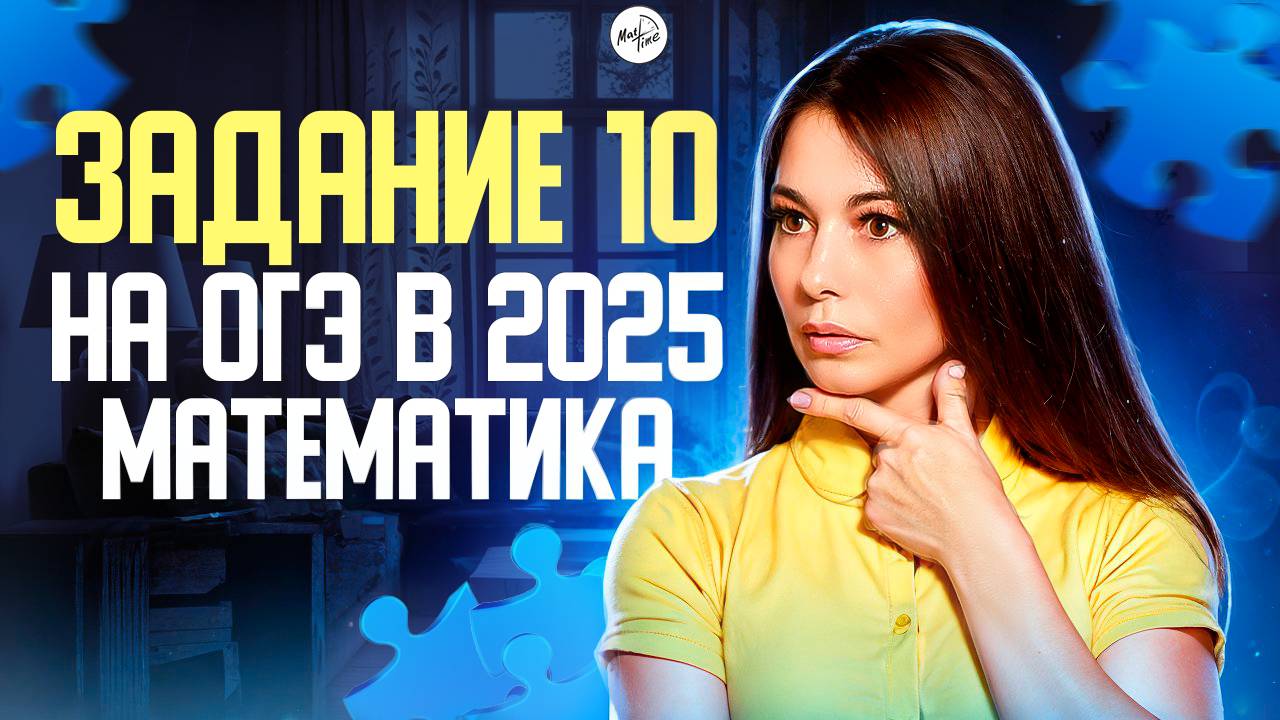 Решу ОГЭ 9 класс 10 задание вероятность по математике 2025. ФИПИ. МатТайм