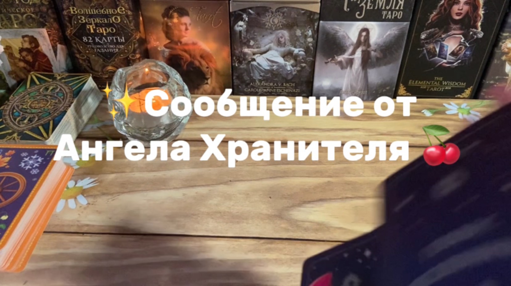 Сообщение он Ангела Хранителя 🍓