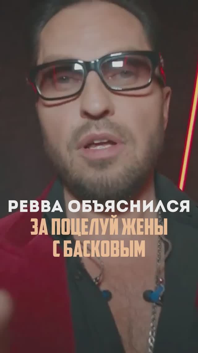 Ревва объяснился за поцелуй жены с Басковым