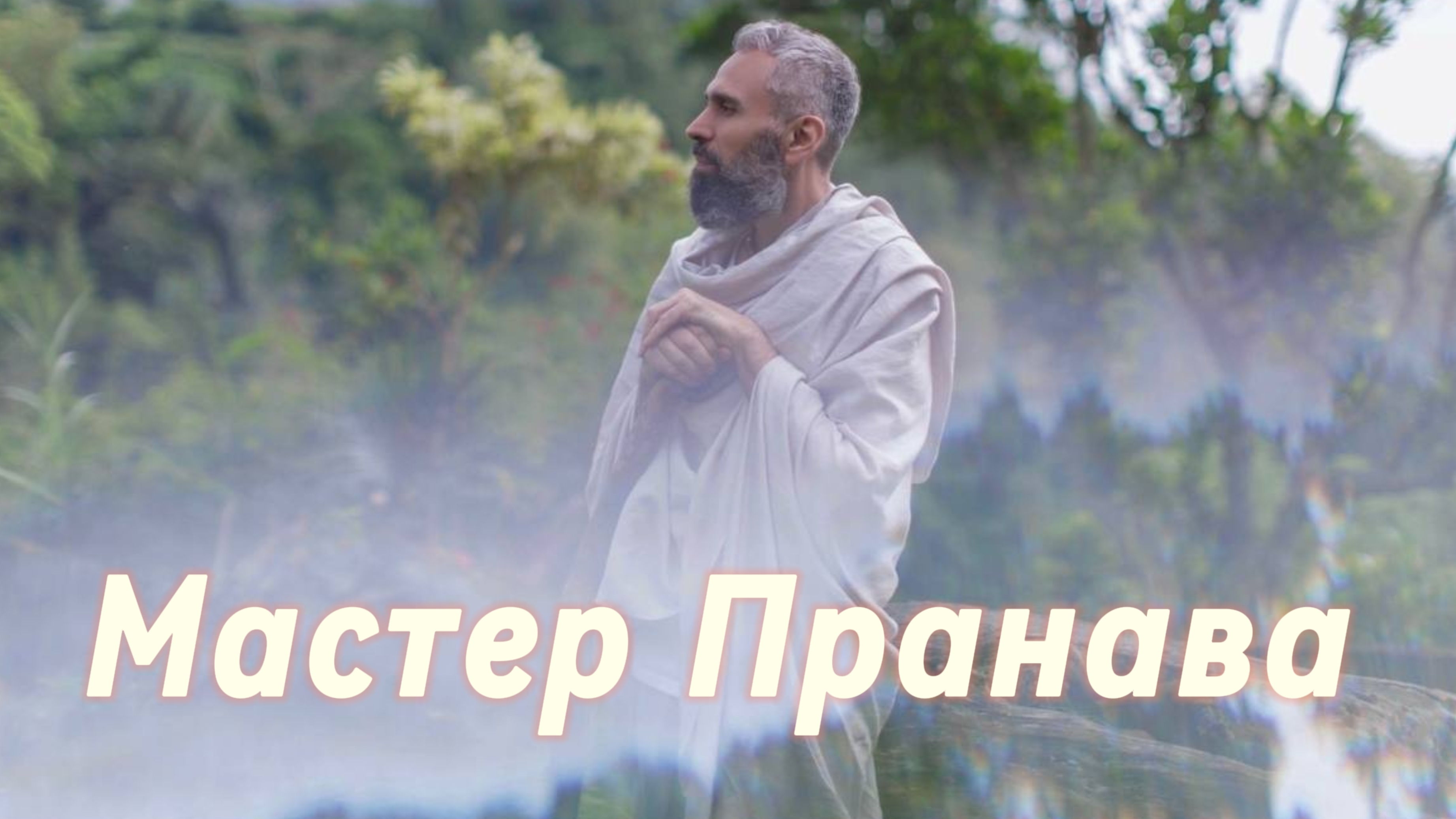 Сатсанг ответы на вопросы, Сборник 76. Мастер Пранава
