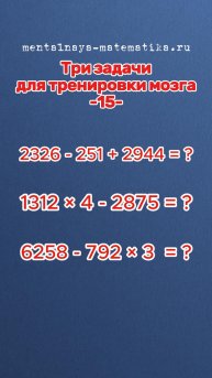 Три задачи для тренировки мозга -15-