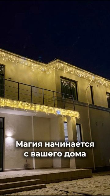 Магия начинается с вашего дома