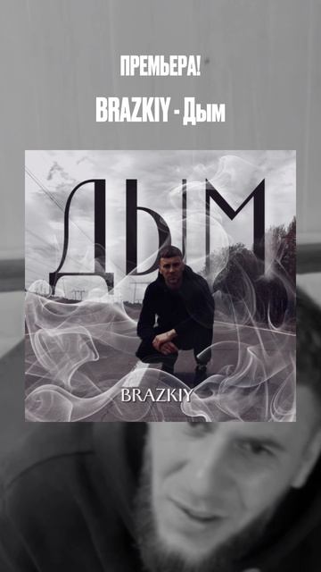 Премьера! 
BRAZKIY - Дым