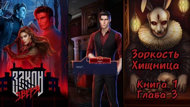 ЗАКОН ЗВЕРЯ: Книга 1 Глава 3 "Мышеловка" ❤️АДАМ❤️/ Зор?