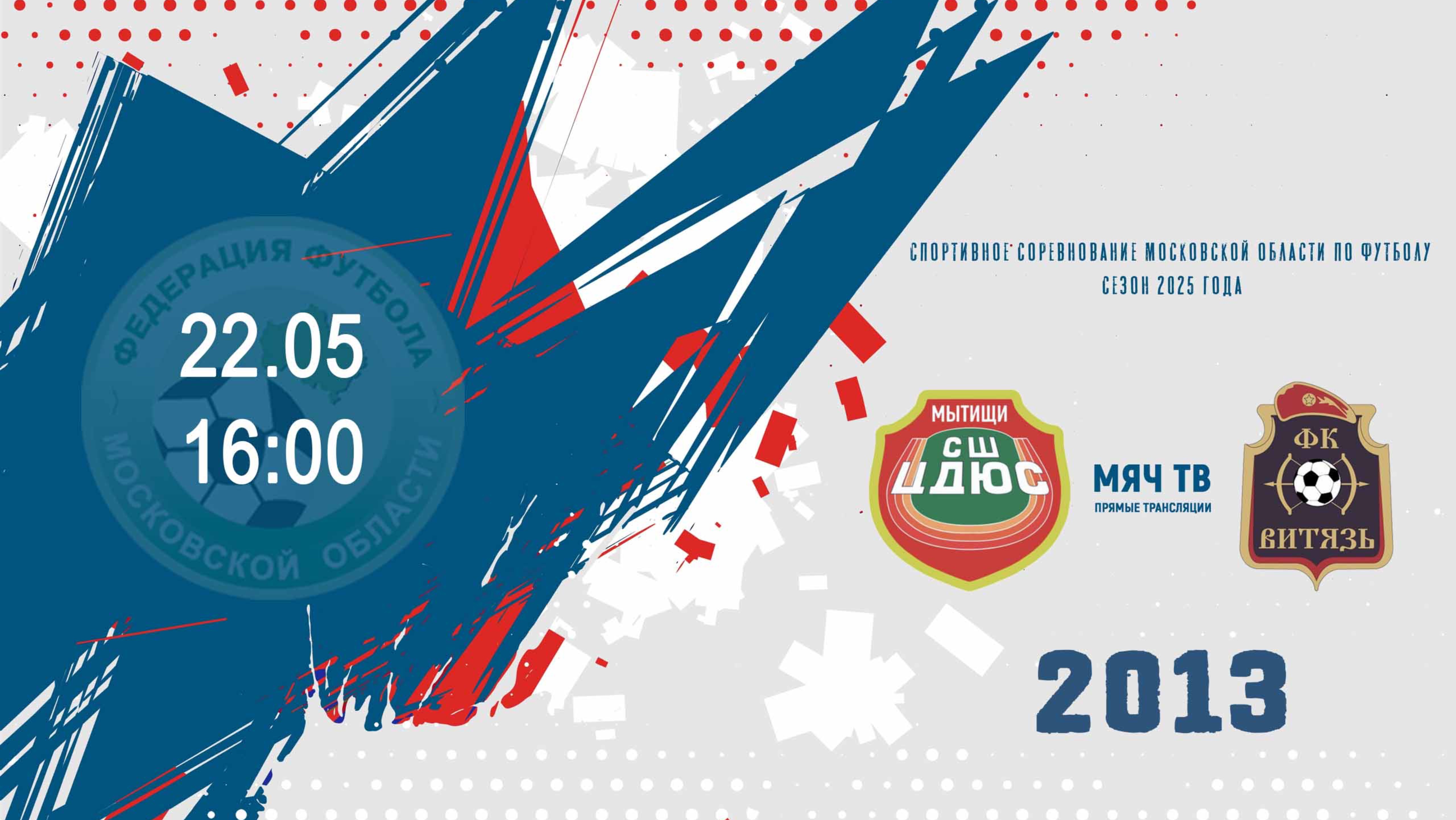 СШ ЦДЮС (городской округ Мытищи) 2013 - СК Витязь (Ногинск) 2013  (Начало 22.05.2025 в 16-00)
