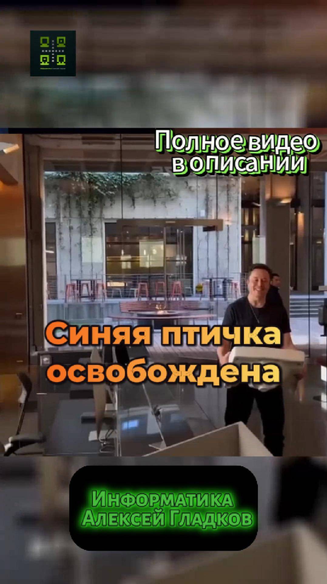 Как он освободил синюю птичку и переименовал её в X
