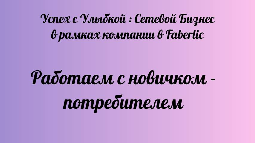 Как работать со  своими потребителями/консультантами. Часть 2